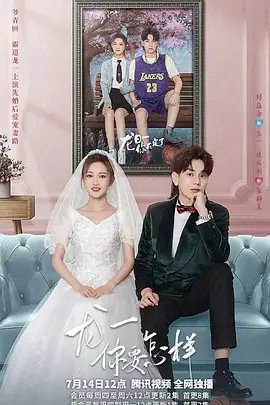 资源的名称：【电视剧】龙一你要怎样描述：导演: 周姚逸宽编剧: 毕延伟 / 陈笳 / 杨阳 / 李佳倚主演: 邱赫南 / 侯佩杉 / 苏宇航 / 白卉子 / 麦吾兰 / 更多...类型: 喜剧 / 爱情制片国家/地区: 中国大陆语言: 汉语普通话首播: 2022-07-14(中国大陆)集数: 36单集片长: 22分钟又名: 龙日一，你死定了 第三季　出身普通的学霸张静美毕业后，一边面临着择业压力，一边稀里糊涂与霸道不羁的豪门少爷龙一领证结婚，过上了羡煞旁人“王子与公主的幸福生活”