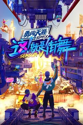 资源的名称：【综艺】这！就是街舞 第五季 (2022)描述：本帖最后由 乃许 于 2023-11-21 17:45 编辑 导演: 陆伟编剧: 王晨辰主演: 王一博 / 韩庚 / 李承铉 / 刘雨昕类型: 真人秀制片国家/地区: 中国大陆语言: 汉语普通话首播: 2022-08-13(中国大陆)季数: 5集数: 12又名: 这就是街舞5 / Street Dance of China 5 / 这就是街舞该节目是一档街舞选拔类真人秀，由王一博、韩庚、李承铉、刘雨昕组成全新队长阵容
