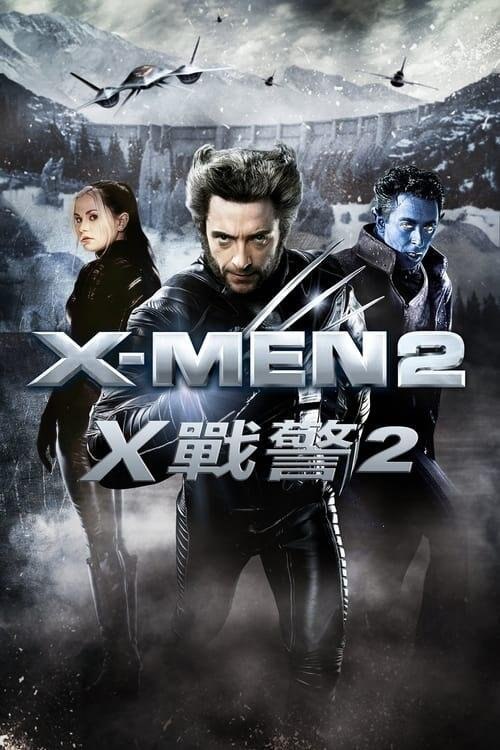 资源的名称：X战警2 (2003) 原盘描述：X战警2年份：2003类型：冒险, 动作, 科幻导演： 主演：帕特里克·斯图尔特、休·杰克曼、伊恩·麦凯伦、哈莉·贝瑞、法米克·詹森...简介：在一次政治要人遭到暗杀后，所有的矛头又一次指向变种人