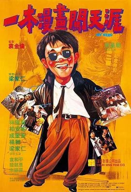 一本漫画闯天涯 (1990)评分：6.9类型：剧情,喜剧,动作 简介：经常沉醉在漫画世界中的酒吧侍应生阿星（周星驰饰）很崇拜黑社会人物，机缘巧合，他被黑帮老大韦杰（杨群饰）收为手下，并与其义子阿俊（林俊贤饰）成为莫逆之交，两人同韦杰另一手下朱标（成奎安饰）搭档做事时配合…… 1080P蓝光原盘[港版原盘 国粤双语 DIY国配简繁字幕 汉化菜单][22.83G] 