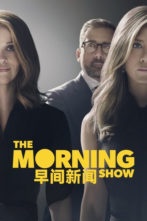 The Morning Show S04 E09已更新，大小7.89GB名称：The Morning Show简介：让我们揭开帷幕，聚焦每晨陪伴大众迎接新一天的新闻主播，走近早间新闻节目的台前幕后！剧集由詹妮弗·安妮斯顿、瑞茜·威瑟斯彭和史蒂夫·卡瑞尔领衔主演，以大胆直接的拍摄手法透视当代职场百态