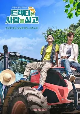资源的名称：【韩剧】拖拉机承载的爱情描述：主演: 金冠洙 / 尹道振 / 梁胜斌 / 韩胜昊类型: 爱情 / 同性制片国家/地区: 韩国语言: 韩语首播: 2023-06-07(韩国)集数: 8单集片长: 20分钟又名: 满载爱情的拖拉机 / 农情DoReMi / Love Tractor提取码: D6J9社区链接：点击查看隐藏信息：点击查看🏷 文件类型：#电视剧 👨🏼‍🚀 分享来源：用户链接