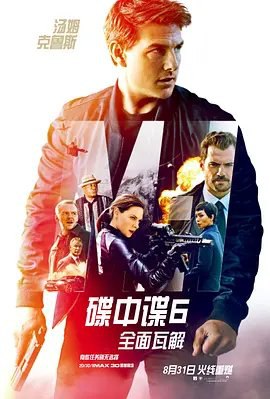 资源的名称：【2018】【4K蓝光原盘+高清MKV版】碟中谍6：全面瓦解  4K  杜...描述：导演: 克里斯托弗·麦奎里编剧: 克里斯托弗·麦奎里 / 布鲁斯·盖勒主演: 汤姆·克鲁斯 / 亨利·卡维尔 / 文·瑞姆斯 / 西蒙·佩吉 / 丽贝卡·弗格森 / 更多...类型: 动作 / 惊悚 / 冒险制片国家/地区: 美国 / 中国大陆 / 法国 / 挪威 / 英国语言: 英语 / 法语上映日期: 2018-08-31(中国大陆) / 2018-07-27(美国)片长: 147分钟 / 148分钟(中国大陆)又名: 碟中谍6 / 职业特工队：叛逆之谜(港) / 不可能的任务：全面瓦解(台) / Mission: Impossible 6 / MI6伊森·亨特（汤姆·克鲁斯饰）和队友们接到了追回三个大杀伤性核武器的任务