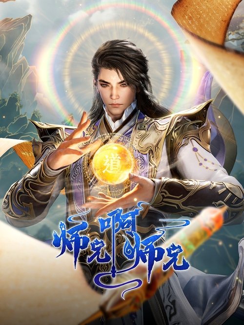 名称：师兄啊师兄更新至98集描述：身患绝症的年轻人李长寿，意外重生在封神大战之前的上古时代，成了一个炼气士