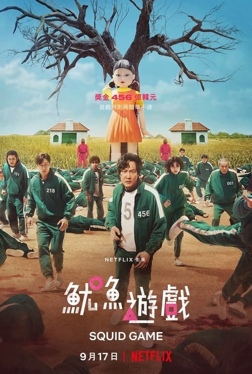 名称：鱿鱼游戏描述：三年前，鱿鱼游戏由456号选手（李政宰 饰）胜出，他本想远走高飞，却在搭机赴美前临阵反悔，决心展开新计划