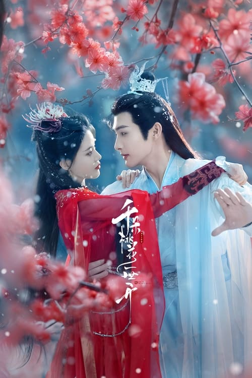 《千朵桃花一世开（2025）4K 60FPS》已更新：├── 🎞️S01E29.mkv└── 🎞️S01E30.mkv名称：千朵桃花一世开简介：上古时期，人皇昭明为万民请命，牺牲自己对抗神界