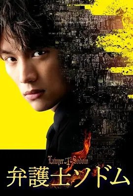 资源的名称：【日剧】律师sodom描述：导演: 及川拓郎 / 久保田博紀编剧: 泉泽阳子 / 三浦骏斗主演: 福士苍汰 / 玄理 / 光石研 / 加藤清史郎 / 山下美月 / 更多...制片国家/地区: 日本语言: 日语首播: 2023-04-28(日本)集数: 7单集片长: 45分钟 / 初回90分钟又名: 律师索多玛　若い世代もターゲットとしたチャレンジ精神あふれるドラマを放送するための「ドラマ8」は、これまでテレビ東京が「金曜8時のドラマ」として放送していた枠をリニューアルしたもの
