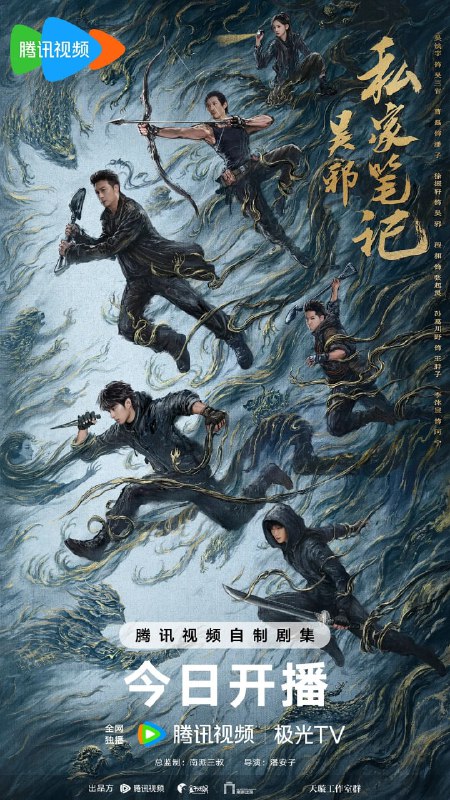 名称：吴邪私家笔记 (2025) 第1-12集【1080P 无广告无台标无字幕 吴镇宇】描述：古董店老板吴邪意外获得一份神秘帛书，吴邪三叔吴三省（吴镇宇 饰）发现帛书中竟隐藏着一张神秘的地图