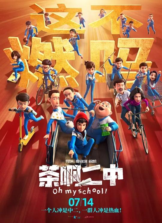 资源的名称：茶啊二中描述：本帖最后由 南鸢 于 2023-9-25 10:37 编辑 茶啊二中 (2023)茶啊二中导演: 夏铭泽 / 阎凯编剧: 夏铭泽 / 阎凯主演: 邢原源 / 王博文 / 高禹恒 / 黄恒 / 郭红进 / 陈小龙 / 阎凯 / 夏铭泽 / 苗龙 / 计良 / 唐一卉 / 刘扬 / 徐安琪类型: 喜剧 / 动画 / 奇幻制片国家/地区: 中国大陆语言: 汉语普通话 / 东北方言 / 大连方言上映日期: 2023-07-14(中国大陆)片长: 91分钟又名: 这班挺有闹 / 茶啊二中大电影 / Oh My School!茶啊二中的剧情简介 · · · · · ·　　初三三班最调皮的“学渣”王强（邢原源 配音）和“暴躁班主任”石妙娜（王博文 配音）意外互换了身体，压迫已久的王强过了一把当班主任的瘾，石妙娜也体会到了做“学渣”的滋味
