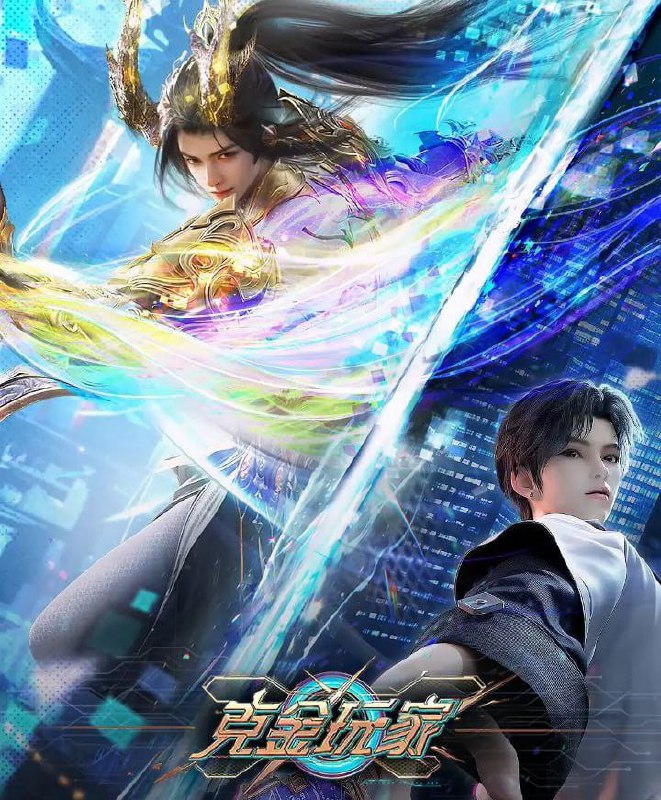 名称：克金玩家 (2025)  WEB-4K【更至05集】描述：未来世界，楚氏集团开发的虚拟游戏《纪元》因拥有完美的沉浸式体验而备受世人瞩目，然而游戏正式上线前夕，游戏开发者楚氏夫妇却离奇失踪