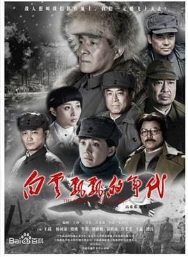 白云飘飘的年代 (2015)简介：1945年抗日战争胜利，东北八路军部队俘获了日本关东军第二飞行总队第四练成飞行队的全部人员
