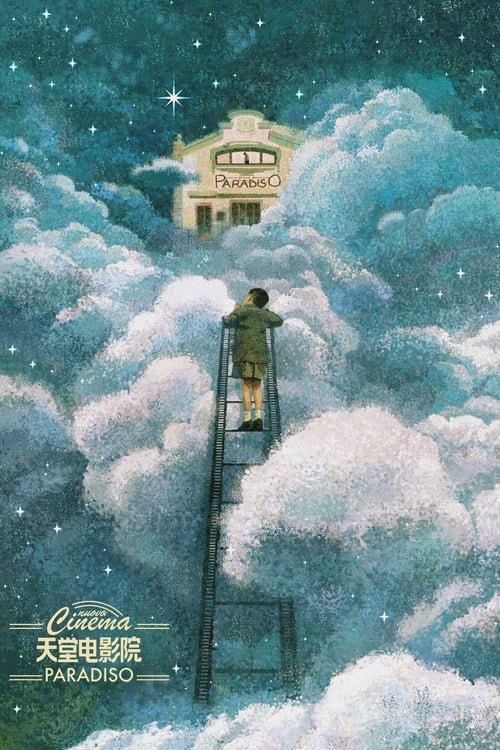 名称：天堂電影院(1988)  4K 杜比视界REMUX原盘 国意双音 特效字幕描述：在義大利南部小鎮的薑卡爾多，童年的小多多不僅喜歡看電影，還喜歡看放映師艾弗達「剪」電影：在40年代的意大利小鎮上，電影在放映之前都要經由牧師檢查，把認為觀眾不宜的鏡頭（比如接吻戲）嚴格地剪掉之後，才可以放映