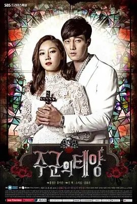 资源的名称：【韩剧】主君的太阳描述：导演: 陈赫编剧: 洪美兰 / 洪静恩主演: 苏志燮 / 孔晓振 / 徐仁国 / 金明洙 / 金釉利 / 更多...类型: 喜剧 / 爱情 / 惊悚制片国家/地区: 韩国语言: 韩语首播: 2013-08-07集数: 17单集片长: 60分钟又名: The Master's SunKINGDOM购物中心社长朱中元（苏志燮 饰）是个吝啬薄情，精于算计的以自我为中心的男人