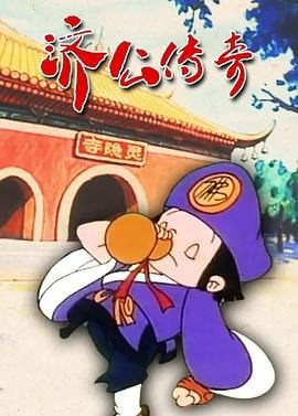 资源的名称：『豆瓣评分: 7.4』济公传奇.2002.4K.国语.简中 | 主演:王晓燕, 张文渔, 方树桥, 韩力 『5集』描述：济公传奇年份：1999类型：动画、儿童导演：陈家奇主演：王晓燕, 张文渔, 方树桥, 韩力, 刘莉...简介：《济公传奇》：90年代经典怀旧动画