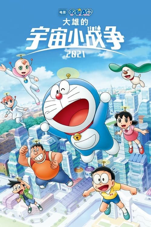 名称：哆啦A夢：大雄的宇宙小戰爭2021(2022)描述：《哆啦A夢：大雄的宇宙小戰爭2021》是一部預定於2021年上映的日本動畫電影，為《哆啦A夢》電影第41作，該片是1985年《大雄的宇宙小戰爭》的重製版
