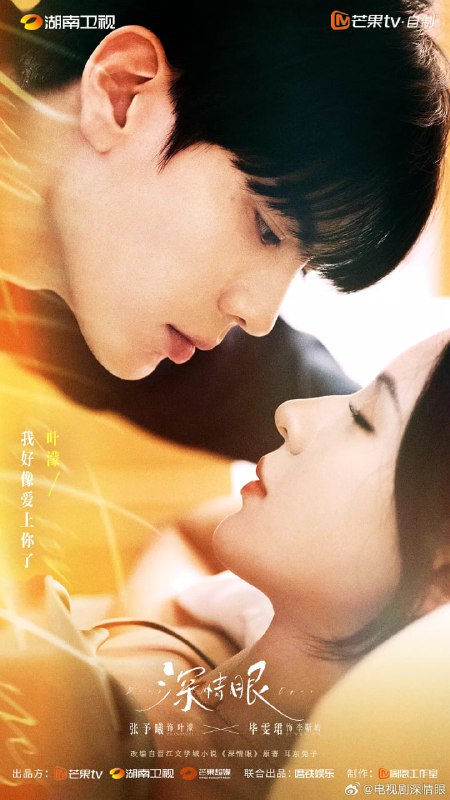 名称：深情眼 (2025) WEB-4K 第10集描述：改编自耳东兔子的同名小说