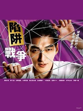 资源的名称：【日剧】陷阱的战争描述：导演: 三宅喜重 / 宝来忠昭编剧: 后藤法子主演: 草彅刚 / 井川遥 / 杉野遥亮 / 小野花梨 / 高桥克典 / 片平渚 / 岸部一德类型: 悬疑 / 犯罪制片国家/地区: 日本语言: 日语首播: 2023-01-16(日本)集数: 11单集片长: 42分钟又名: 圈套的战争 / 陷阱战争20年間尽くしてきた国会議員に裏切られた議員秘書・鷲津亨が、権力を振りかざす政治家たちに復讐していくさまが描かれる提取码: MXER社区链接：点击查看隐藏信息：点击查看🏷 文件类型：#电视剧 👨🏼‍🚀 分享来源：用户链接