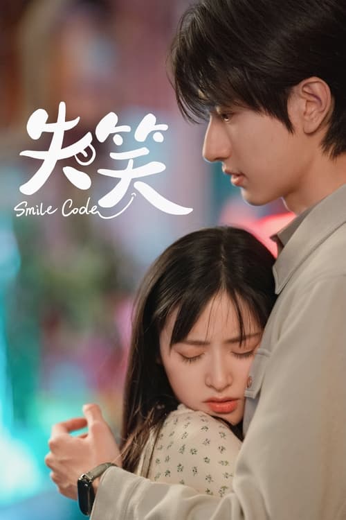 失笑名称：失笑简介：讲述了沪漂脱口秀女演员顾逸白天做社畜，晚上登台，没有远大的野心，目标就是让台下所有的观众都能笑