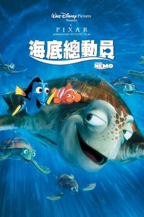 名称：海底总动员(2003)   蓝光原盘REMUX 国英双音 特效字幕描述：主角是一对可爱的小丑鱼(Clownfish)父子