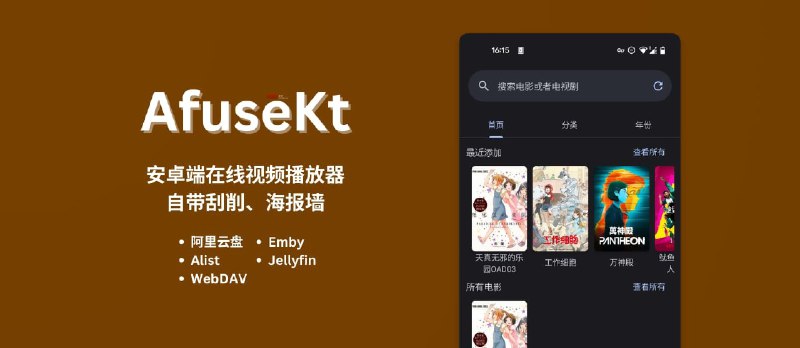 资源的名称：AfuseKt – 安卓端在线视频播放器：阿里云盘、Alist、WebDAV、...描述：AfuseKt &ndash; 安卓端在线视频播放器：阿里云盘、Alist、WebDAV、Emby、Jellyfin，自带刮削、海报墙 AfuseKt 是一款安卓端的在线视频播放器，支持协议：Al ....💬️隐藏信息：点击查看🏷 文件类型：#软件 #Android #媒体播放🔗社区链接：点击查看👨🏼‍🚀 分享来源：用户链接