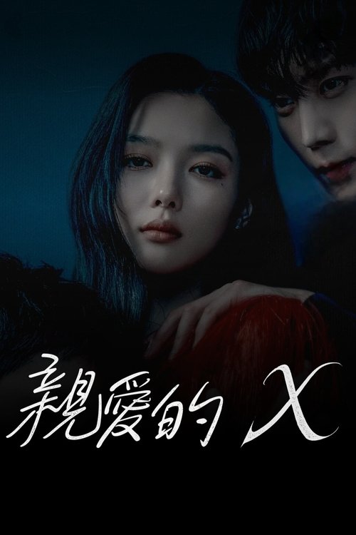 친애하는 X S01 E05已更新，大小2.10GB名称：亲爱的X简介：本剧讲述女演员白雅珍隐藏自己伤痕累累的过去，透过操纵人心和欺骗手段攀上顶峰的故事