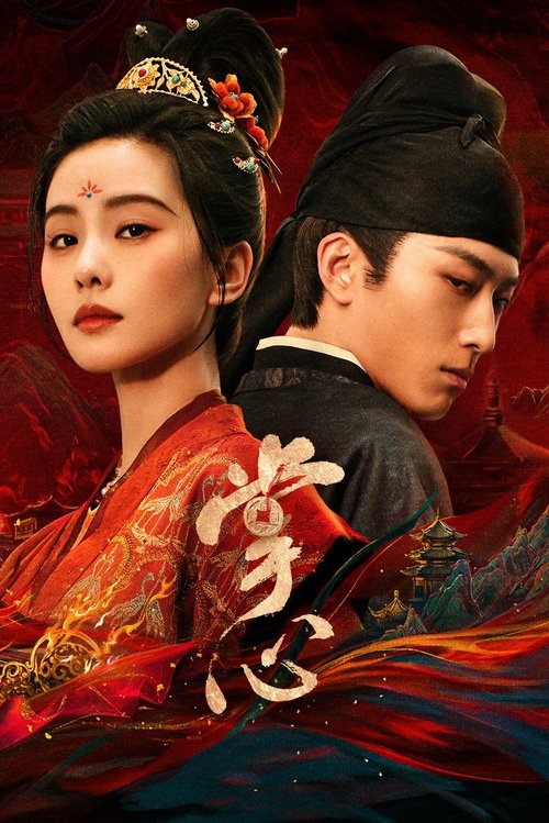 《掌心（2025）4K 10bit 60FPS》已更新：└── 🎞️S01E25.mkv名称：掌心简介：江湖游医叶平安因一起隐秘的旧日疑案寻至神都洛阳，因几桩诡谲离奇的出诊案件而背上巫医之名，她擅用心计，蛊惑人心，人人避之而不及