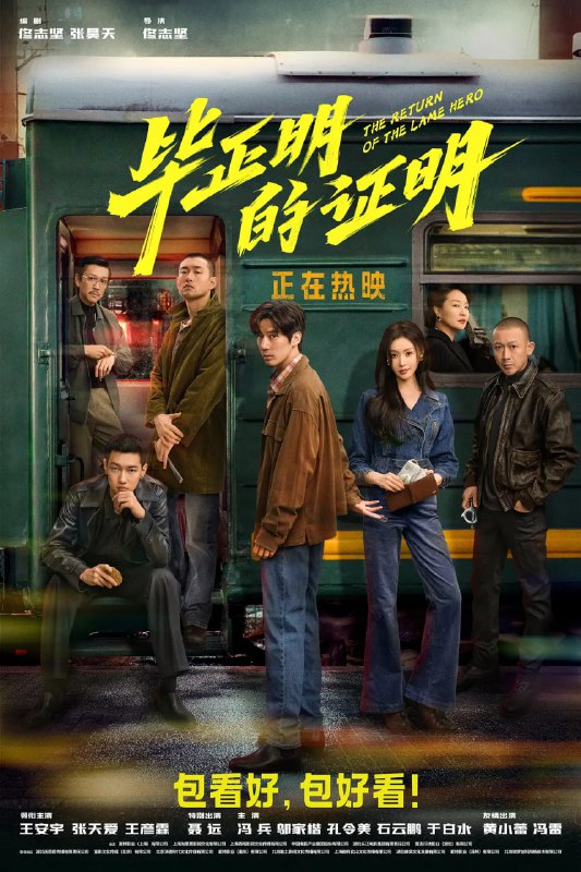 名称：毕正明的证明（2025）WEB-4K 杜比音效描述：从小立志成为警察的毕正明（王安宇 饰）在报到第一天便被意外致残，沦为“一日刑警”