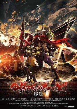 资源的名称：2016《甲铁城的卡巴内瑞》系列合集 序章+总集篇+剧场版描述：甲铁城的卡巴内瑞 序章  / 甲鉄城のカバネリ 序章评分：7.9年份：2016类型：动画 / 灾难地区：日本导演：荒木哲郎 Tetsurō Araki编剧：大河内一楼 Ichiro Okouchi / 濑古浩司 Hiroshi Seko主演：畠中祐 Tasuku Hatanaka / 千本木彩花 Sayaka Senbongi / 内田真礼 Maaya Uchida / 增田俊树 Toshiki Masuda / 梶裕贵 Yûki Kaji...语言：日语片长：67分钟剧情简介：工业革命的浪潮席卷全世界，缓慢发展的人类文明瞬时提速
