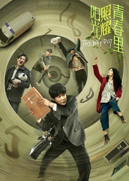 名称：阳光照耀青春里描述：　　年轻有才的程序员何立为（肖央 饰）供职于家园软件公司，并独自开发了一款游戏