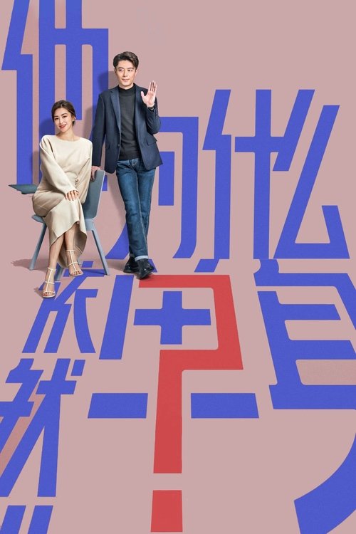 他为什么依然单身 S01 E10已更新，大小4.67GB名称：他为什么依然单身简介：一个貌似怪咖、实则善良的人，最终被世界宽容的故事