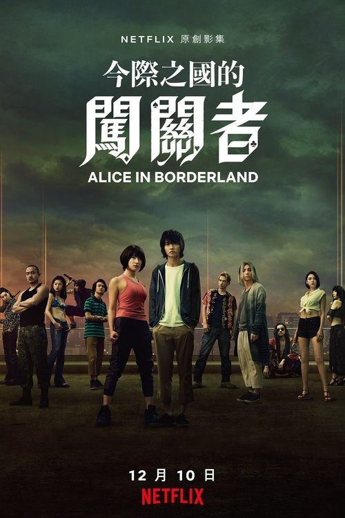 名称：弥留之国的爱丽丝S01&S02描述：一位漫无目标的游戏玩家和两位好友发现他们身处平行世界中的东京