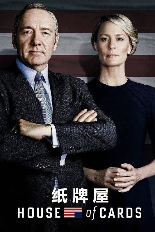 📺 电视剧｜纸牌屋 (2013)⭐️ 评分: 8.0 / 地区: US / 类型: 剧情🎬 导演: Beau Willi...👥 主演: 罗宾·怀特 / 迈克...📺 共6季 (73集)📖 简介: <blockquote expandable=