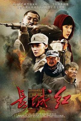 长城红 (2015)评分：暂无评分类型：历史,战争 简介：《长城红》是一部以冀东抗战为背景，以潘家峪复仇团抗战斗争为主线的大型史诗性作品，也是首部表现潘家峪惨案和潘家峪复仇团故事的电视作品