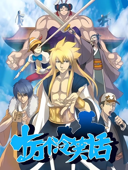 名称：十万个冷笑话描述：《十万个冷笑话》是一部连载于有妖气原创漫画梦工厂的国产漫画，在原作者寒舞和有妖气原创漫画梦工厂的努力下被翻拍成动画，国内知名声优山新和宝木中阳等也参与了动画的配音工作