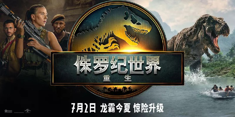 名称：侏罗纪世界：重生 (2025) WEB-4K-DV杜比视界 外挂字幕描述：故事发生在《侏罗纪世界3》事件的五年后