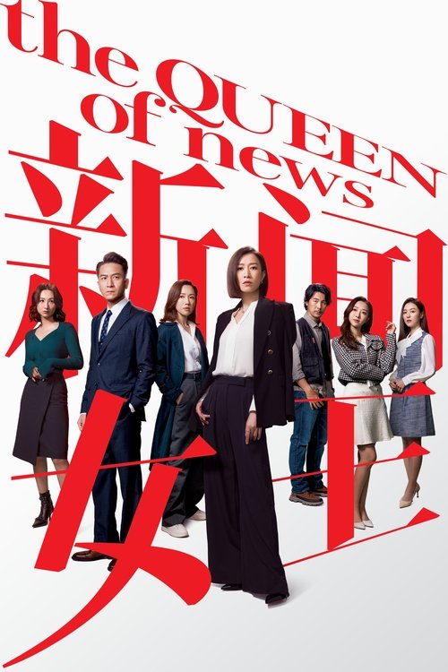 新聞女王 S02 E14已更新，大小12.03GB名称：新闻女王简介：收视最高的六点半新闻报道是主播的必争之地
