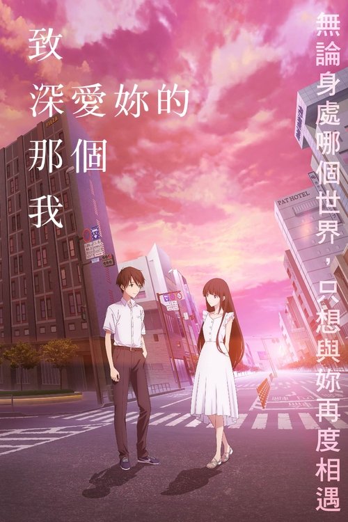 名称：致深爱你的那个我描述：人们会经常地变动于仅有些许差别的平行世界，这点在这个世界已被证明——  因为两亲离婚而和父亲住在一起的日高历，在父亲任职的虚质科学研究所里与名为佐籐栞相遇了