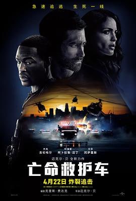 亡命救护车 (2022)评分：5.6类型：动作,犯罪 简介：本片翻拍自2005年同名丹麦电影，功勋退伍士兵威尔·夏普（叶海亚·阿卜杜勒-迈丁饰）为救妻子情急之下找到养兄弟丹尼（杰克·吉伦哈尔饰）求助，却因此被卷入洛杉矶史上最大金额银行抢劫案