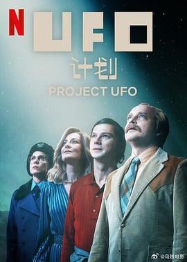 UFO计划 (2025)简介：在波兰瓦尔米亚地区的特鲁斯卡西发生一起疑似UFO降落事件后，两名男子——一位过气的电视明星和一位外星生命爱好者——展开了一场智力探索，试图揭开外星生物的起源之谜