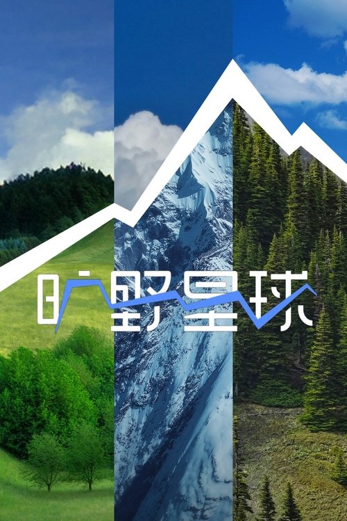名称：旷野星球描述：《旷野星球》是一档国家公园和自然保护地的探索旅行真人秀节目