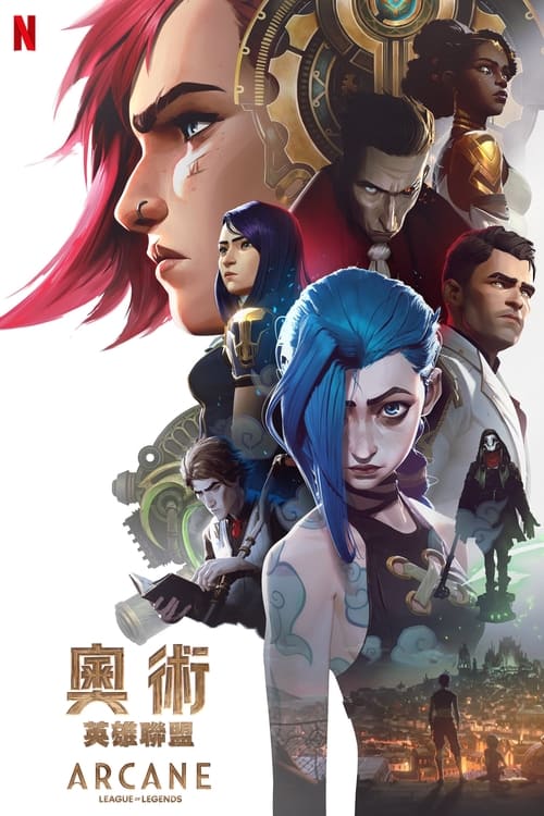 名称：英雄联盟：双城之战描述：本动画剧集以游戏《英雄联盟》为背景，讲述了在充满蒸汽朋克气息的乌托邦--皮尔特沃夫和由化学品驱动的地下城--祖安中，蔚和金克丝姐妹俩，在一场由神秘的海克斯科技引发的激烈冲突中站在了彼此的对立面，她们从此分道扬镳，朝着不同的命运终点走去，但心中的羁绊又无时不刻地让二人想要破镜重圆，而心怀正义的姐姐蔚也拼尽全力，誓要战胜地下城中的一切邪恶