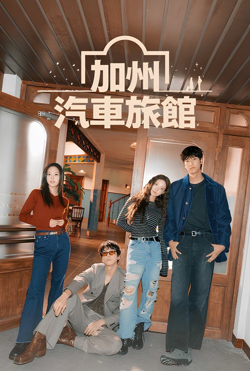 名称：加利福尼亚旅馆描述：该剧改编自韩国作家沈允瑞的小说《Home，Bitter Home》，讲述在经营乡郊汽车旅馆的家庭中出生和成长的女主角因故决意抛下亲人和初恋离开家乡，并在12年后被迫重返旧地而再次与初恋重逢的乡土浪漫爱情故事