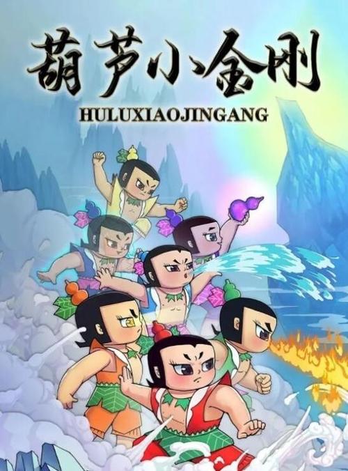 名称：葫芦小金刚描述：葫芦兄弟们化成七色峰，镇住了蛇精、蝎子精，蛇精的妹妹青蛇精知道此事后，非常生气，发誓要替姐姐姐夫报仇