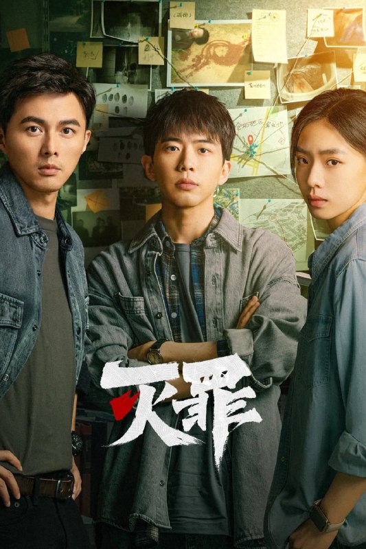 灭罪 (2025)评分：暂无评分类型：悬疑,犯罪 简介：讲述了宁真童年目睹父亲被杀、母亲失踪，现场留有血红符号“深渊”