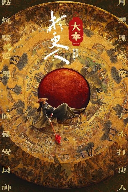 《大奉打更人  HDR Vivid 60FPS》已更新：└── 🎞️S01E05.mkv名称：大奉打更人简介：现代打工人杨凌，意外进入到充满“悬幻”色彩的大奉王朝，并且改头换面成为一名监察百官、为民服务的打更人铜锣——许七安