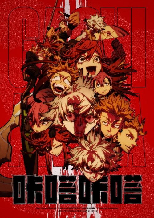 ガチアクタ S01 E18已更新，大小1.34GB名称：咔嗒咔嗒简介：犯罪者的子孙们居住的贫民窟