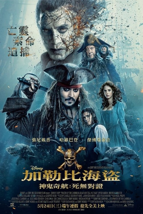 名称：加勒比海盜5：死無對證（2017 年） 4K  蓝光国英双语字幕描述：傑克·史塔克被敵人打敗，並迫使傑斐遜和伊恩·庫莫辭職