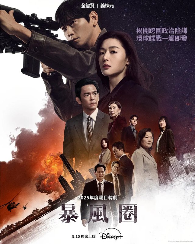 名称：暴风圈（2025）WEB-4K DV杜比视界 第7集  简繁字幕描述：当一位总统候选人遭遇企图暗杀事件，前外交官徐闻柱将深入调查他的过去，揭露一场流氓国家、安全机构和机密情报的跨国阴谋，威胁着朝鲜半岛的稳定