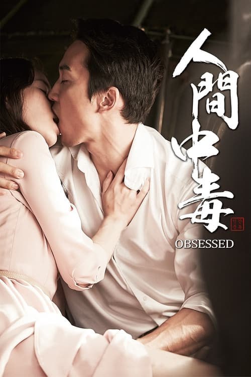 名称：人間中毒（2014年）   蓝光国英双语字幕描述：越戰英雄金鎮平（宋承憲飾）新接收了一個下屬宇真大衛（朱萬飾），他的妻子鍾佳（林智飾）也隨丈夫一同住進了軍隊