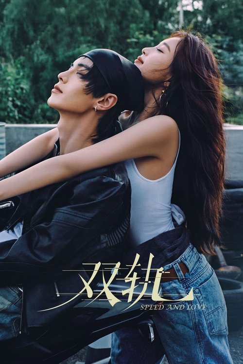 双轨 S01 E02已更新，大小3.85GB名称：双轨简介：姜暮九岁之前是活在蜜罐里的妹妹，靳朝是天之骄子的哥哥